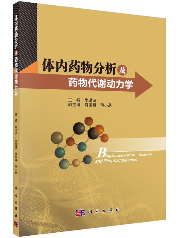 【正版】体内药物分析及药物代谢动力学 李逐波