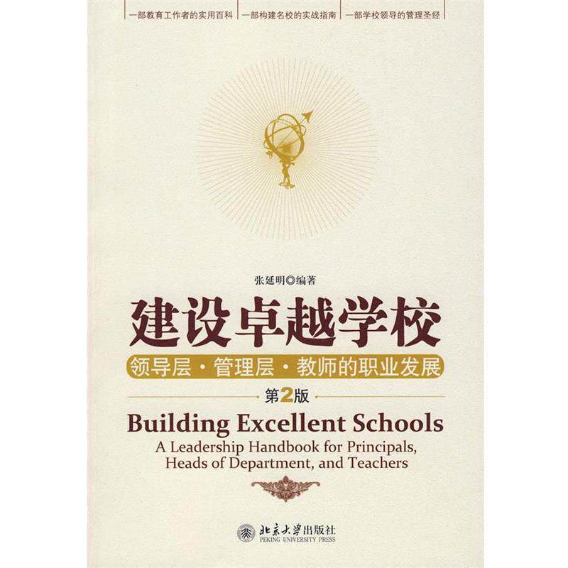 【正版书】 建设学校:领导层·管理层·教师的职业发展 张延明 编著 北京大学出版社