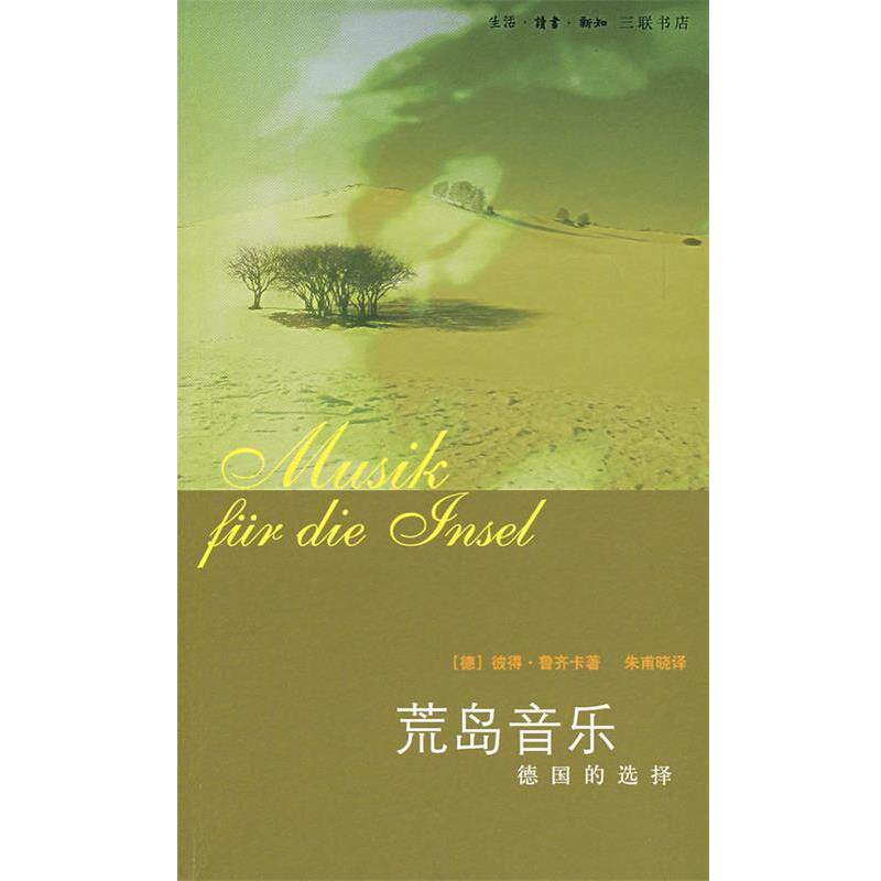 【正版书】 荒岛音乐：德国的选择 （德）鲁齐卡　著,朱甫晓　译 生活·读书·新知三联书店