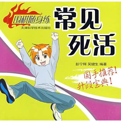 【正版书】 常见死活 彭宁辉,吴健生 编著 天津科学技术出版社