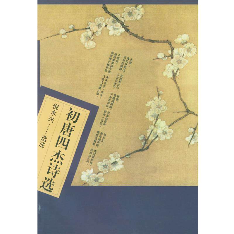 【正版书】 初唐四杰诗选 (唐)王勃 等著,倪木兴 选注 人民文学出版社