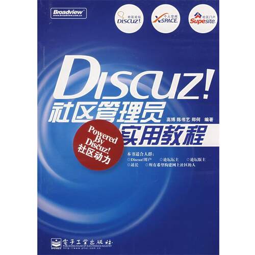 【正版书】 Discus社区管理员实用教程 高博,陈书艺,郑何 编著 电子工业出版社