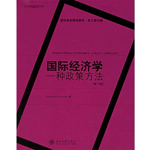 【正版书】 国际经济学:一种政策方法 克雷尼(Kreinin,M.E) 著 北京大学出版社