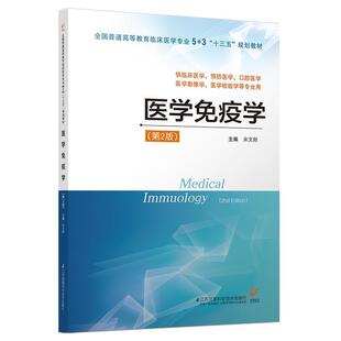 【正版】医学免疫学 第二版宋文刚 编江苏科学技术出版社