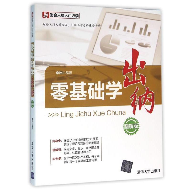 【正版书】 零基础学出纳 李岩 清华大学出版社