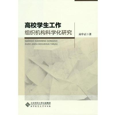 【正版】高校学生工作组织机构科学化研究 应中正