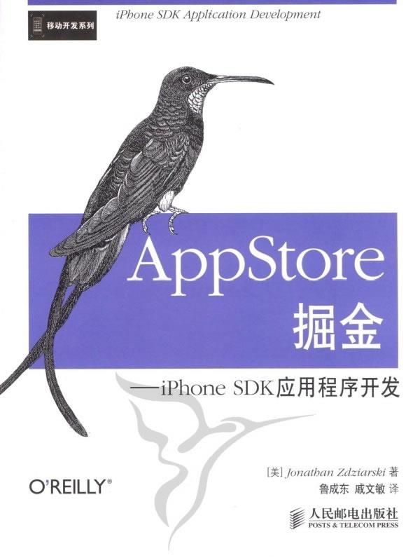 【正版】AppStore掘金-iPhone SDK应用程序开发 [美]乔纳森；鲁成东