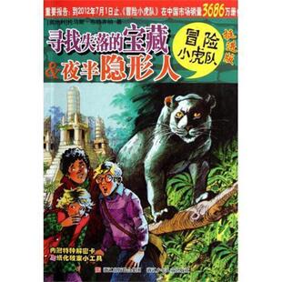 【正版书】 寻找失落的宝藏 半夜人 托马斯·布热齐纳 著,维尔纳·埃曼 绘,毛捷,孙宁 浙江少年儿童出版社