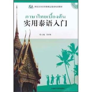 实用泰语入门 国家汉办汉语教师志愿者培训教材 吴应辉 正版