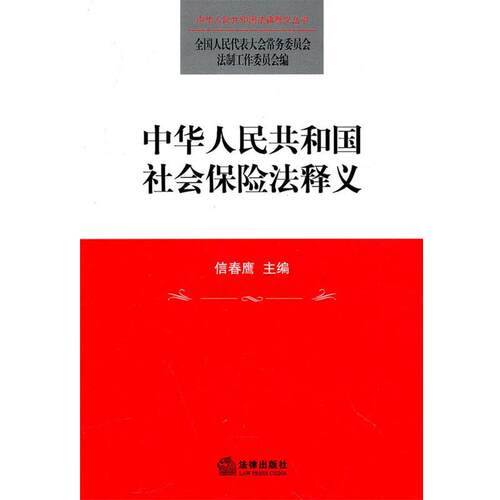 【正版书】 中华人民共和国社会保险法释义 全国人大常委会法制工作委员会 编 法律出版社