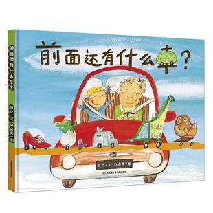 正版 前面还有什么车？ 激发孩子想象力绘本 绘 耕林童书馆 哲也；刘贞秀