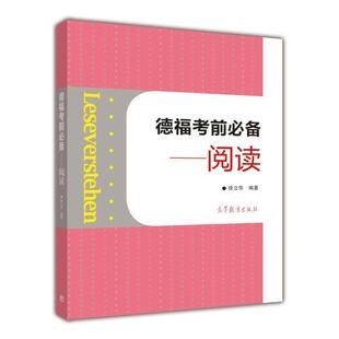【正版书】 德福考前:阅读 徐立华 高等教育出版社