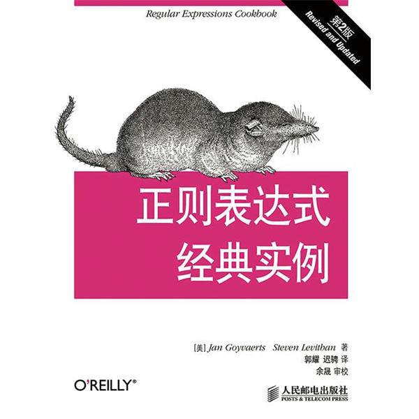 【正版】正则表达式经典实例（第2版）【单本】 [美]Jan、Ste