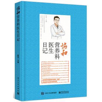 【正版书】 协和营养科医生日记 陈伟 主编 电子工业出版社