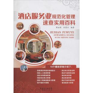 【正版书】 酒店服务业规范化管理速查实用百科 薛永刚,孙勇兴 广东经济出版社