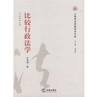【正版书】 比较行政法学 关保英　著 法律出版社