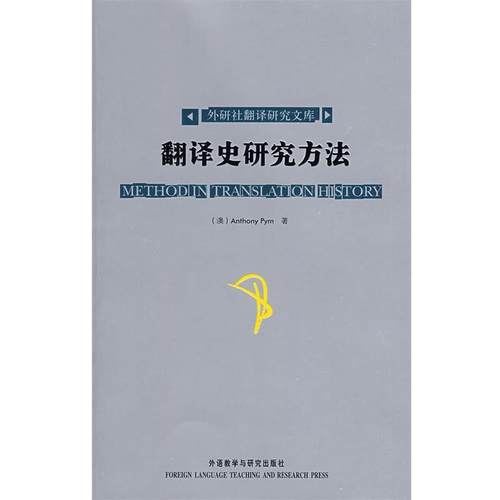 【正版】翻译史研究方法 [澳]皮姆