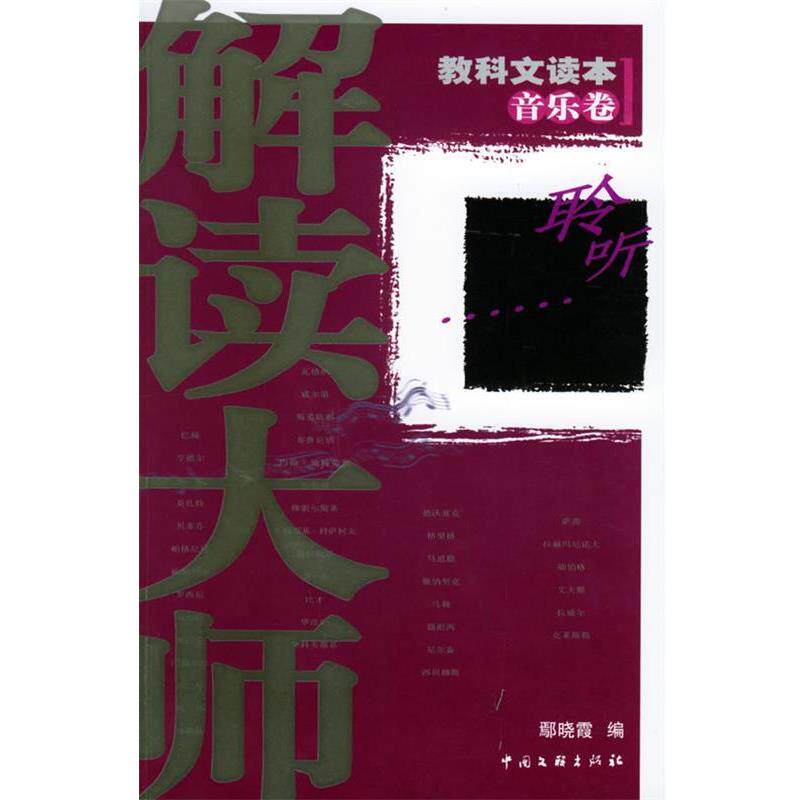 【正版书】 解读大师:教科文读本·音乐卷 鄢晓霞 编 中国文联出版社