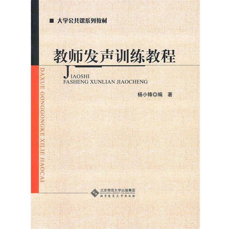【正版书】 教师发声训练教程 杨小锋 北京师范大学出版集团,北京师范大学出版社