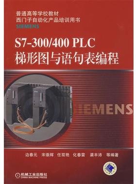 【正版】S7300 400 PLC梯形图与语句表编程 侠名