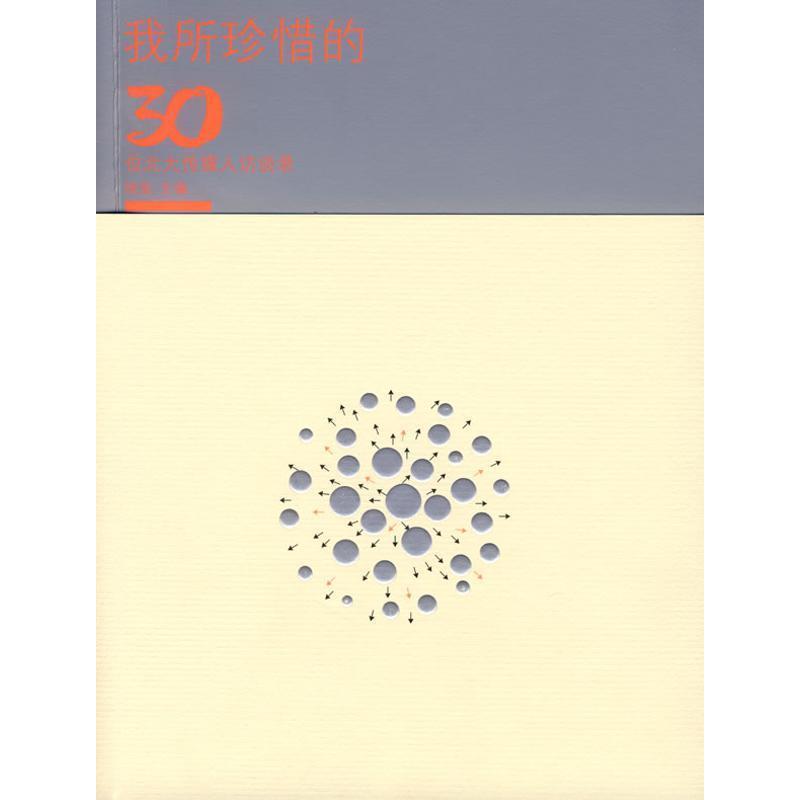 【正版】我所珍惜的30位北大传媒人访谈录 徐泓