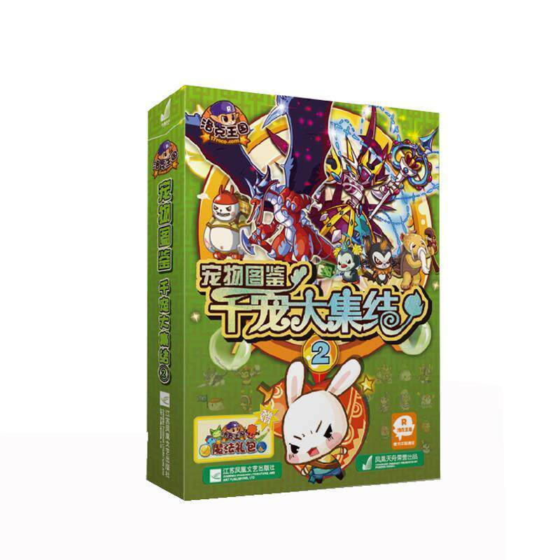 【正版书】 洛克王国宠物图鉴 千宠大集结2 深圳市腾讯计算机系统有限公司 江苏文艺出版社