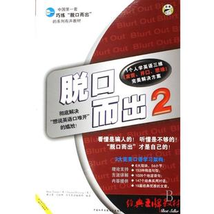 【正版】昂秀 脱口而出2 [美]Brian、[