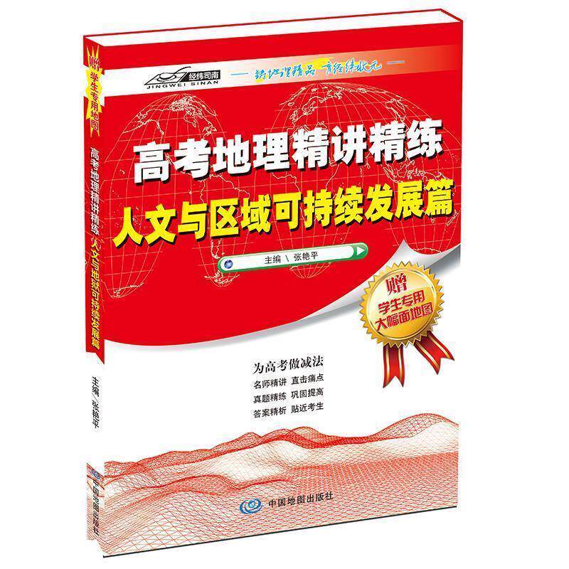 【正版书】 高考地理精讲精练·人文与区域可持续发展篇 张艳平 著 中国地图出版社