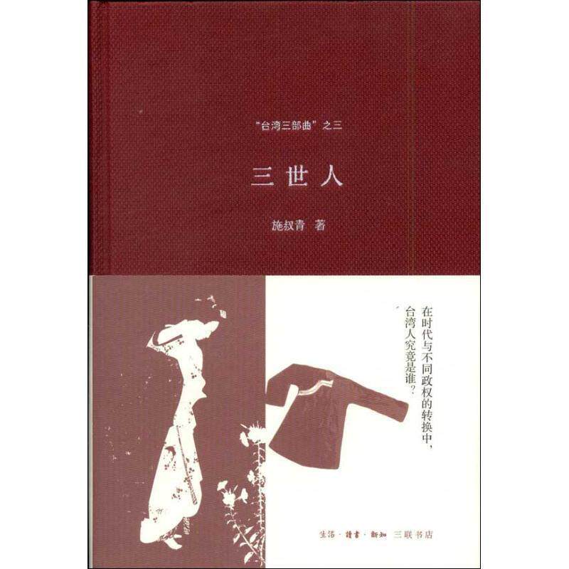 【正版书】 “台湾三部曲”之三:三世人 施叔青 著 生活·读书·新知三联书店