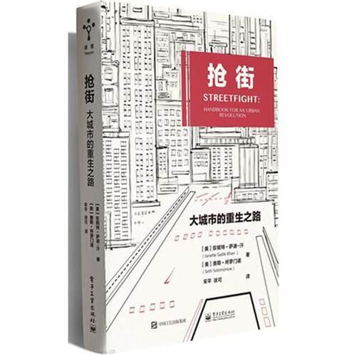 【正版书】 抢街:大城市的重生之路 (美)珍妮特 萨迪-汗,赛斯 所罗门诺 电子工业出版社