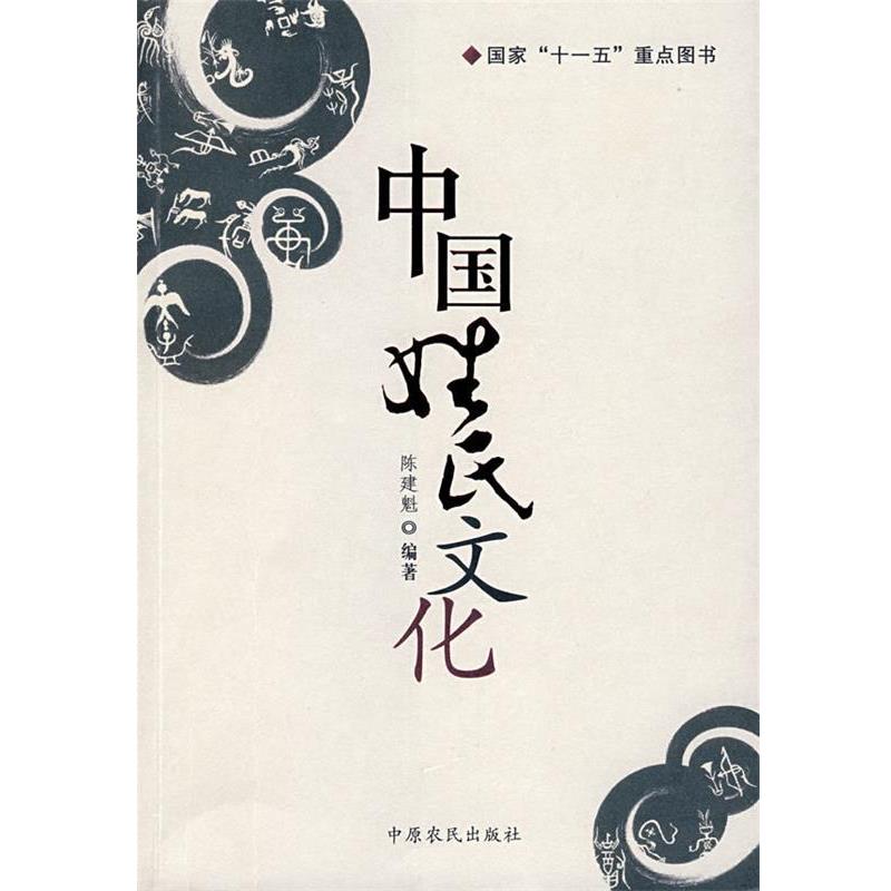 【正版书】 中国姓氏文化 陈建魁　编著 中原农民出版社