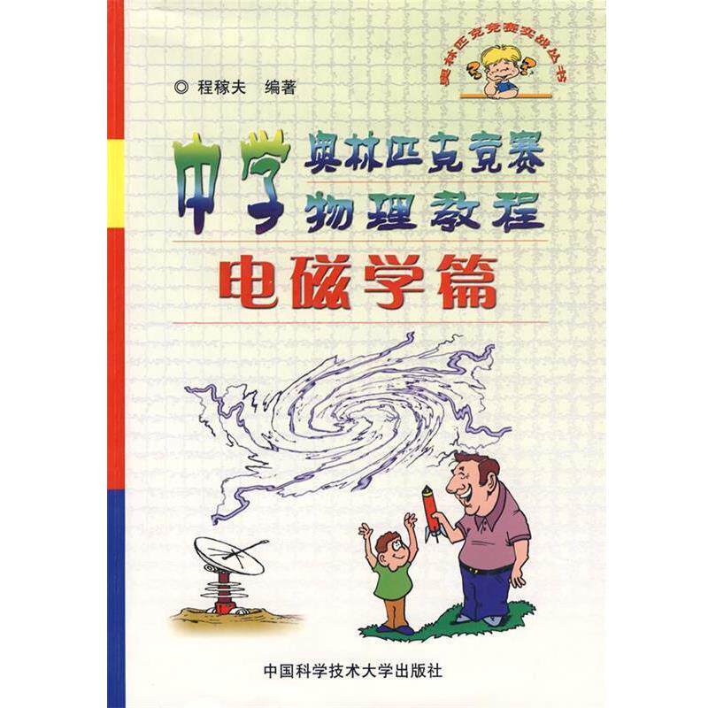 【正版书】 中学奥林匹克竞赛物理教程-电磁学篇 程稼夫 编著 中国科学技术大学出版社