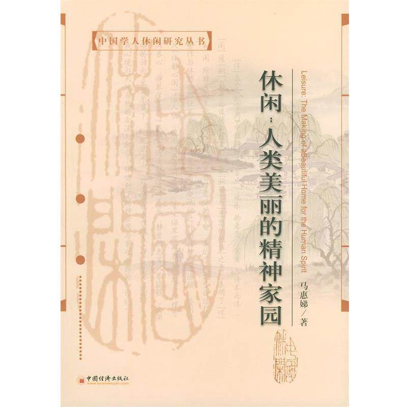 【正版书】 休闲：人类美丽的精神家园——中国学人休闲研究丛书 马惠娣 著 中国经济出版社
