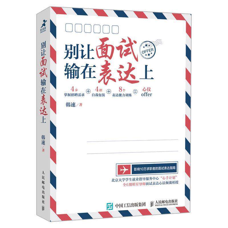 【正版书】 别让面试输在表达上 韩速 著 人民邮电出版社