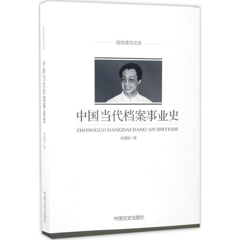 【正版书】 政协委员文库:中国当代档案事业史 刘国能 著 中国文史出版社