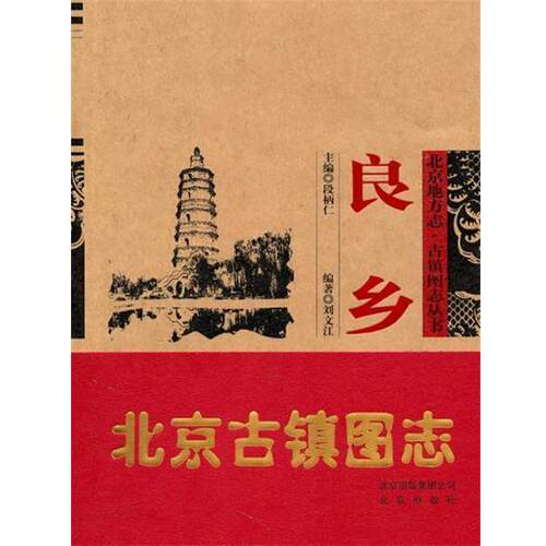 【正版书】 良乡 刘文江 著 北京出版社