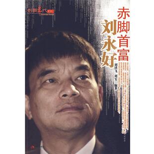 【正版书】 赤脚首富刘永好--创新年代 刘洪飞,刘雯　编著 现代出版社有限公司