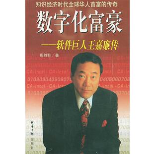 【正版书】 数字化富豪—软件巨人王嘉廉传 周胜标 著 经济日报出版社
