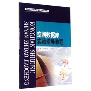 陈鲁皖 普通高等院校测绘课程系列规划教材 空间数据库实验指导教程 王卫红 正版
