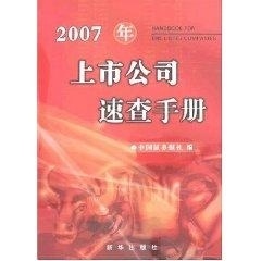 【正版现货】2007年上市公司速查手册 中国证券报社 ；林晨