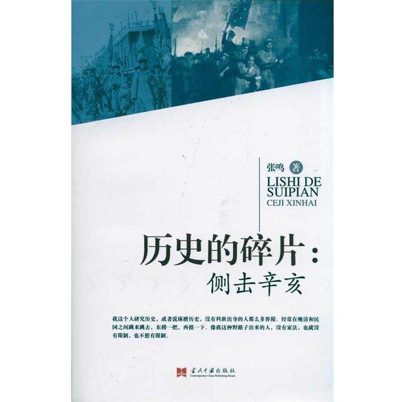 【正版】历史的碎片 侧击辛亥 张鸣,数字阅读,近现代史（1840-1919),淘宝优惠券,粉丝福利购,淘宝优惠卷