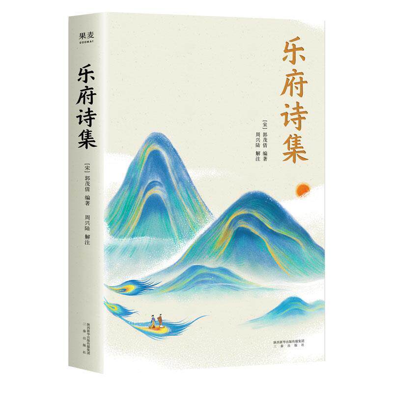 【正版书】 乐府诗集 周兴陆 三秦出版社