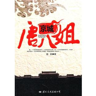 【正版书】 京城唐八姐 杨英 著 国际文化出版公司