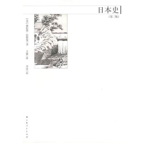 【正版书】 日本史 (美)托特曼(Totman,C.)　著,　译 上海人民出版社