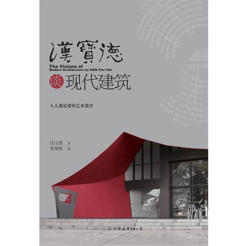 【正版】汉宝德谈现代建筑 汉宝德、黄健敏；黄健