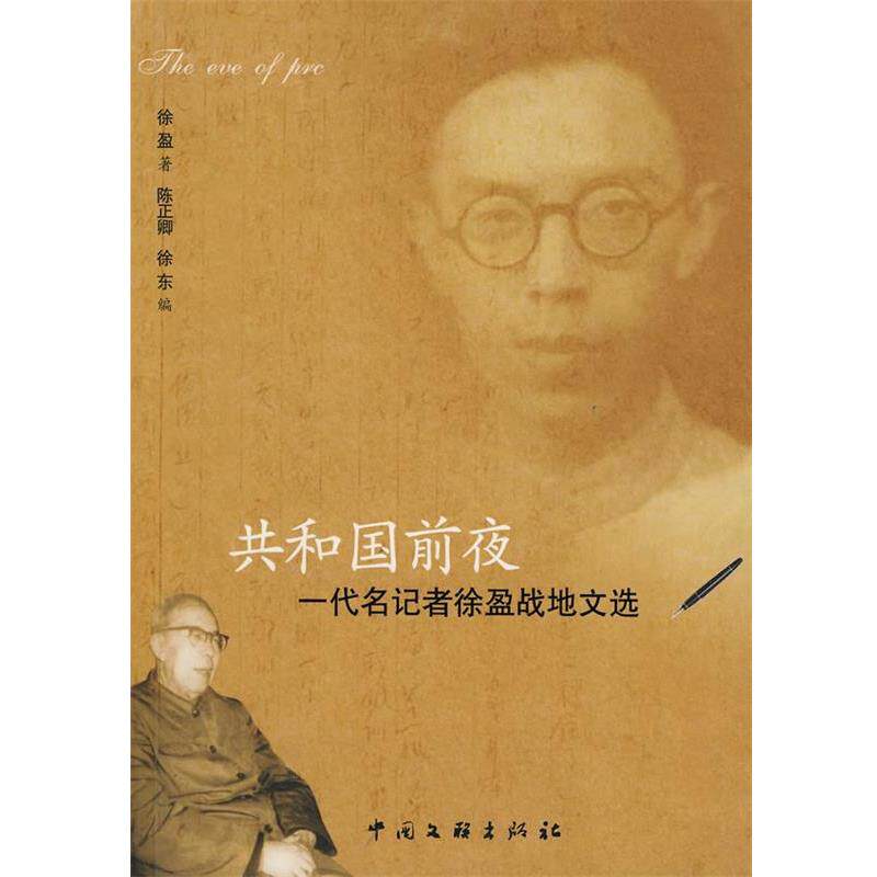 【正版书】 共和国前夜:一代名记者徐盈战地文选 徐盈,陈正卿,徐东 中国文联出版社
