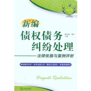 【正版书】 新编债权债务纠纷处理法律依据与案例评析 胡天森,傅宁　主编 法律出版社