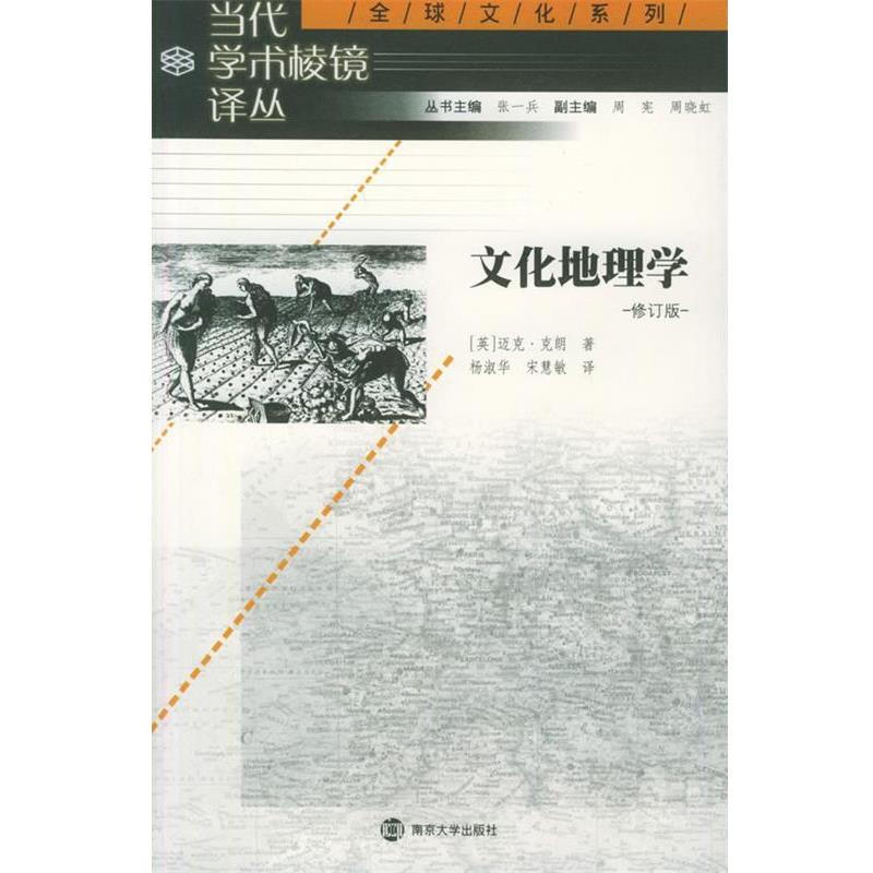 【正版】文化地理学 [英]迈克·克朗；杨