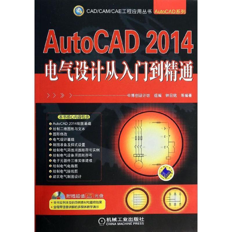 【正版书】 AutoCAD 2014电气设计从入门到精通 钟日铭, 等 机械工业出版社
