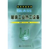 玻璃工业热工设备 高等学校教材 化学工业出版 正版 社 主编 书 毕洁 陈国平
